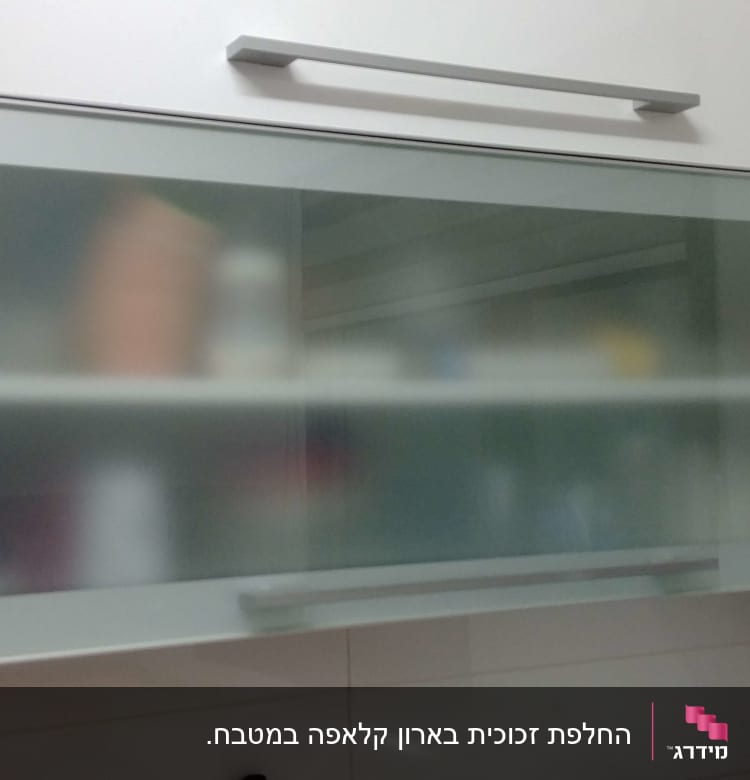 דלת זכוכית חלבית של ארון מטבח עם ידית מתכת